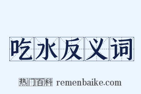 吃水反义词是什么意思的图片